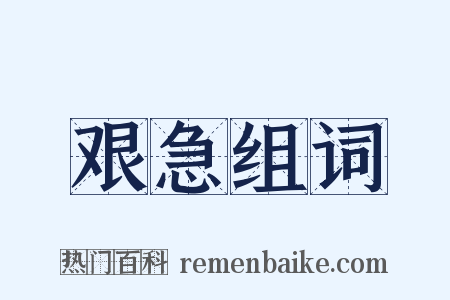 艰急组词是什么意思的图片